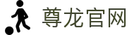 尊龙官网|尊龙官方入口 - (中国)西双版纳尊龙官网集团股份有限公司欢迎您